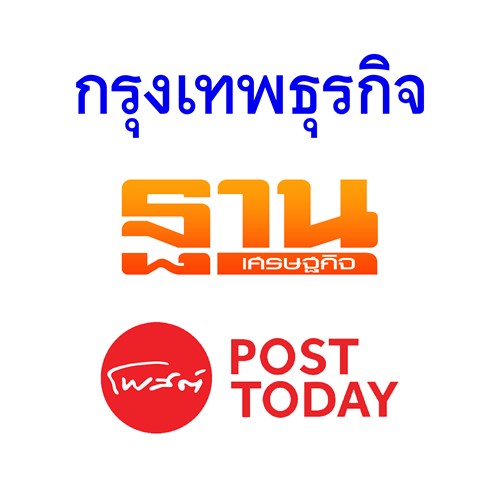 กรุงเทพธุรกิจ ฐานเศรษฐกิจ โพสต์ทูเดย์ Zipevent