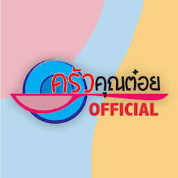 ครัวคุณต๋อย Zipevent