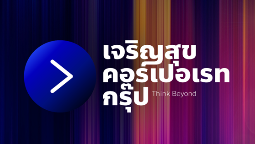 บริษัท เจริญสุข คอร์เปอเรท กรุ๊ป จำกัด(CCG)